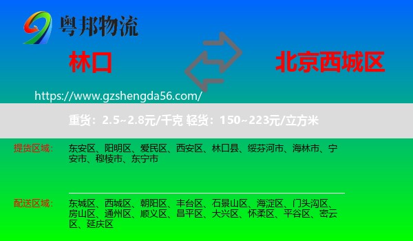 林口县到西城区物流