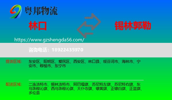 林口县到锡林郭勒物流