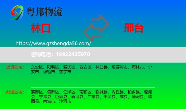 林口县到邢台物流
