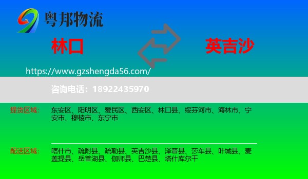 林口县到英吉沙县物流专线