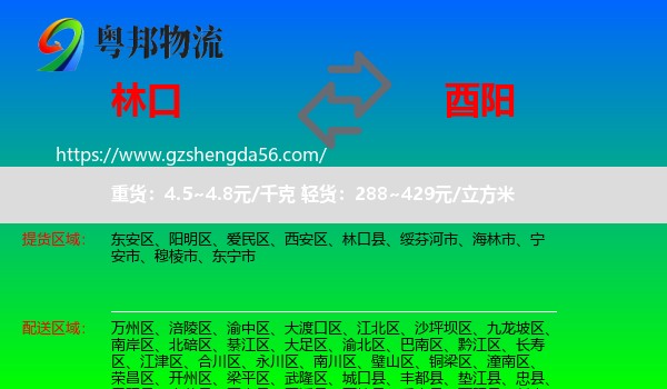 林口县到酉阳县物流