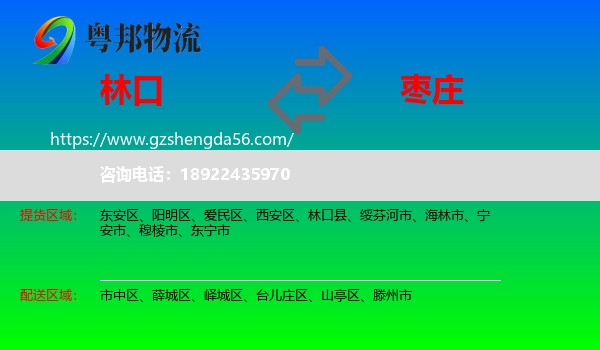 林口县到枣庄物流
