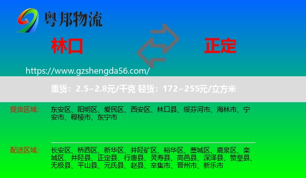 林口县到正定县物流专线