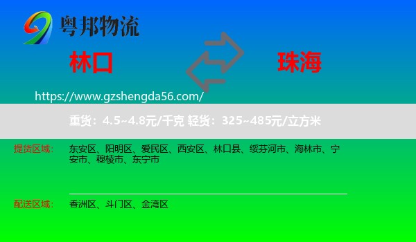 林口县到珠海物流