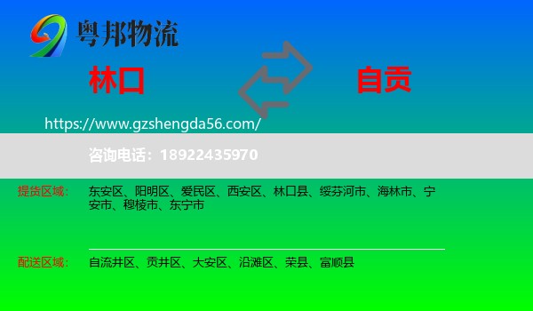 林口县到自贡物流