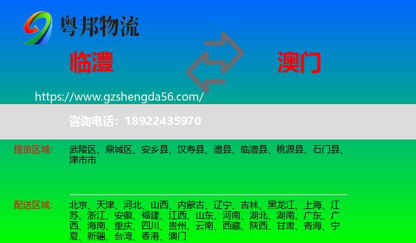 临澧县到澳门专线