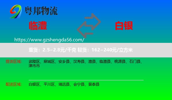临澧县到白银物流