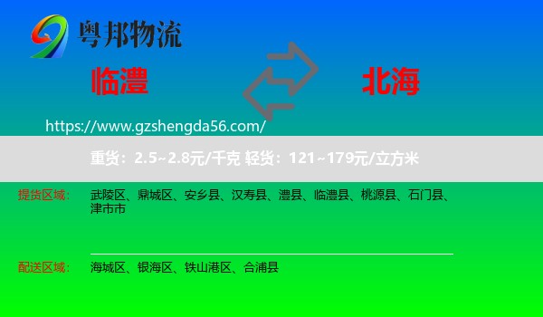 临澧县到北海物流
