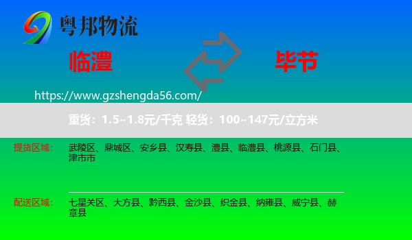 临澧县到毕节物流