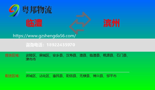 临澧县到滨州物流