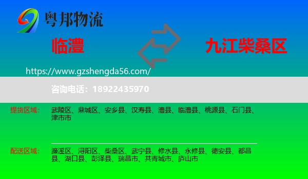 临澧县到柴桑区物流专线