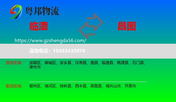 临澧县到昌图县物流专线