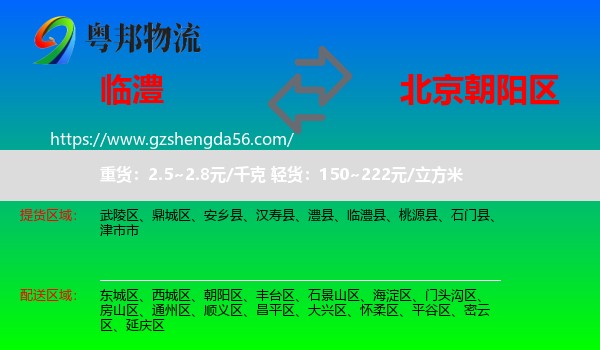 临澧县到朝阳区物流