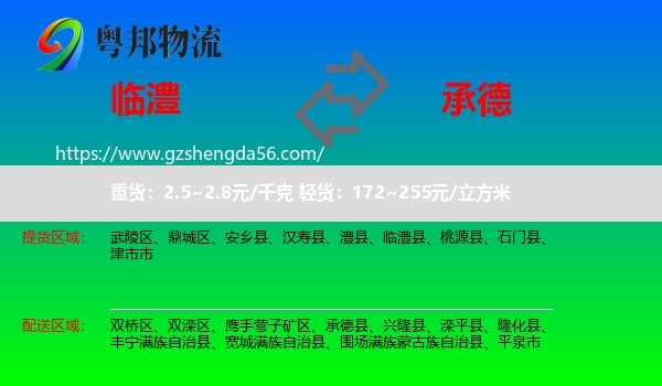 临澧县到承德物流