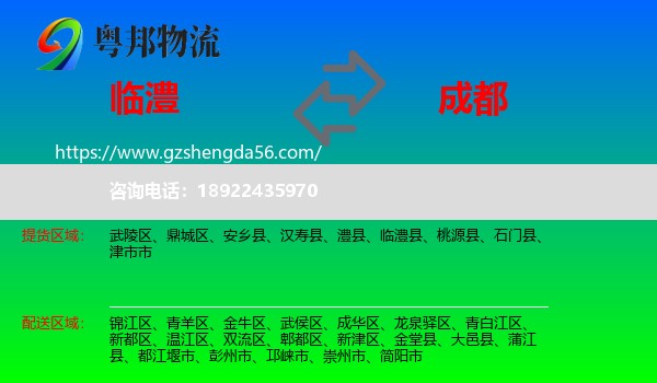 临澧县到成都专线