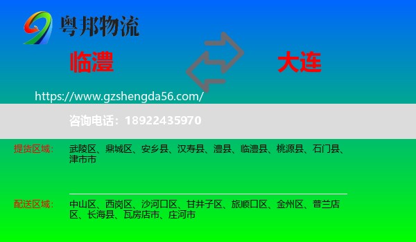 临澧县到大连物流