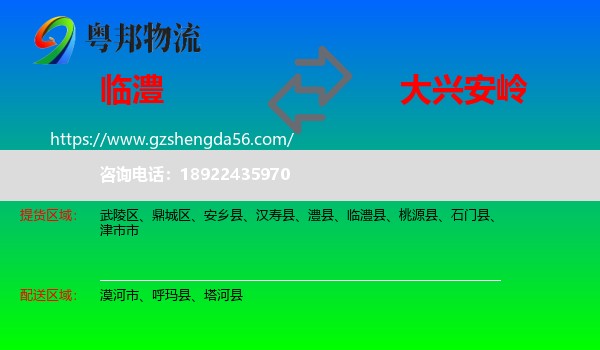 临澧县到大兴安岭物流