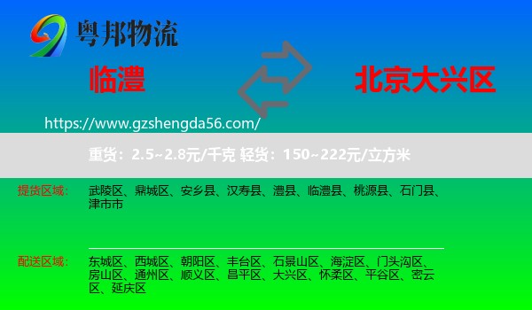 临澧县到大兴区物流