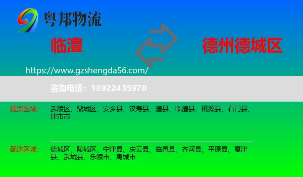 临澧县到德城区物流专线