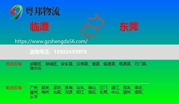 临澧县到东莞物流