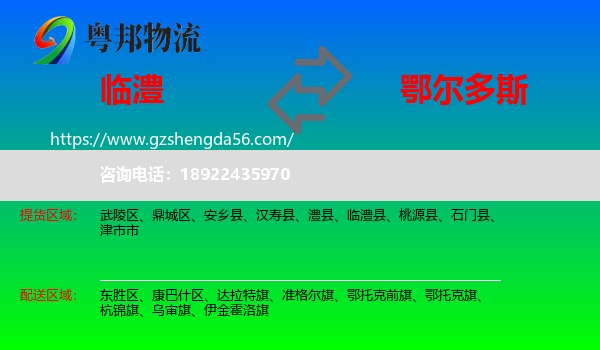临澧县到鄂尔多斯物流