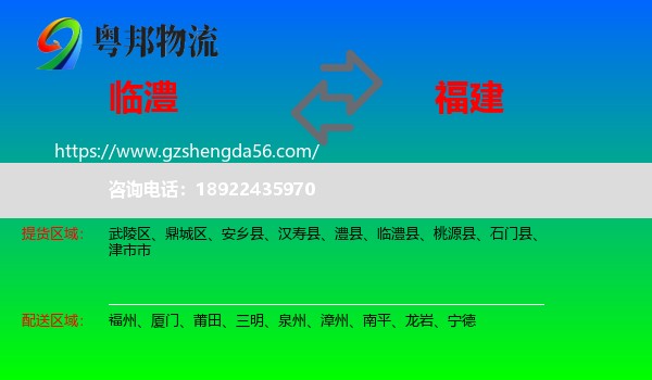 临澧县到福建物流