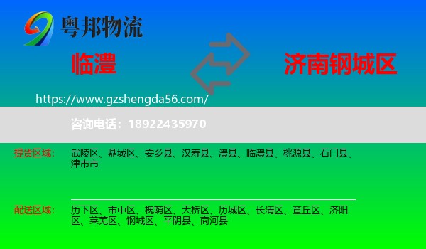 临澧县到钢城区物流专线