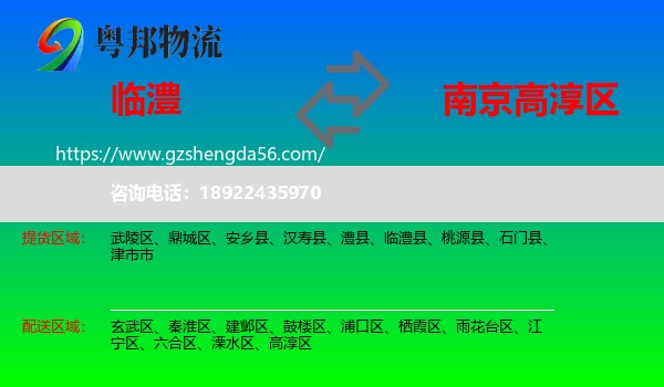 临澧县到高淳区物流专线
