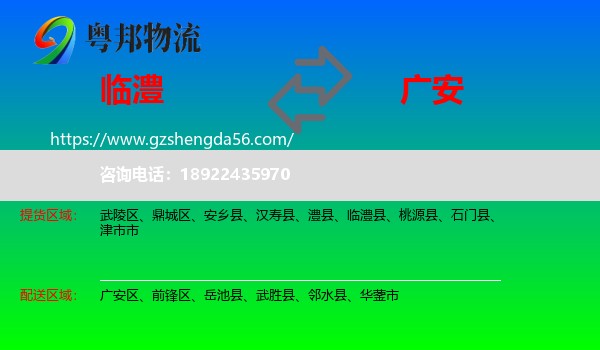 临澧县到广安物流