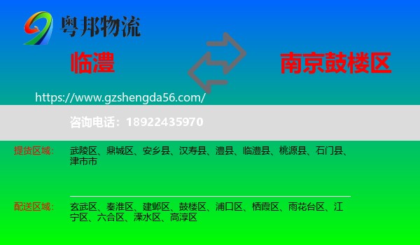临澧县到鼓楼区物流专线