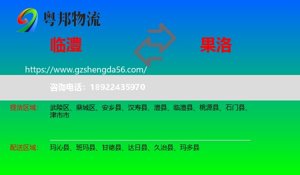 临澧县到果洛物流