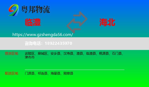 临澧县到海北物流