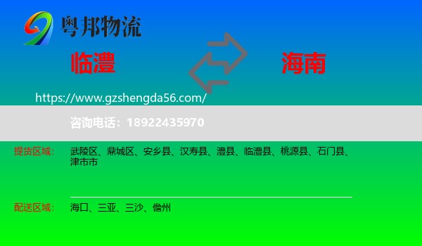 临澧县到海南物流