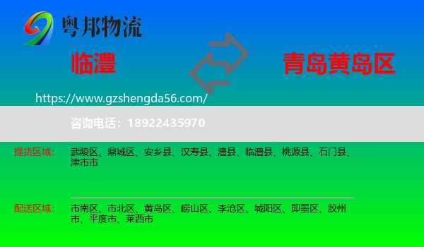 临澧县到黄岛区物流专线