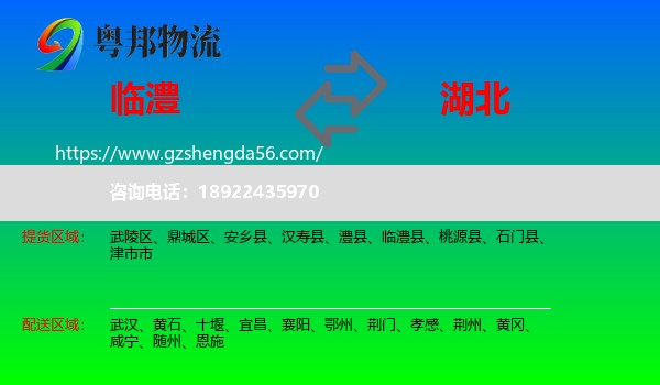 临澧县到湖北物流