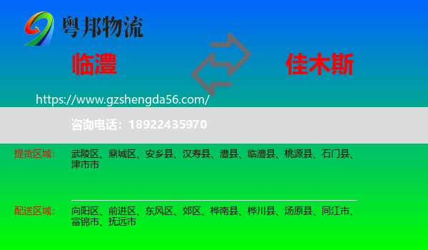 临澧县到佳木斯物流