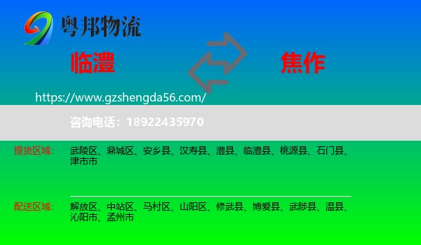 临澧县到焦作物流
