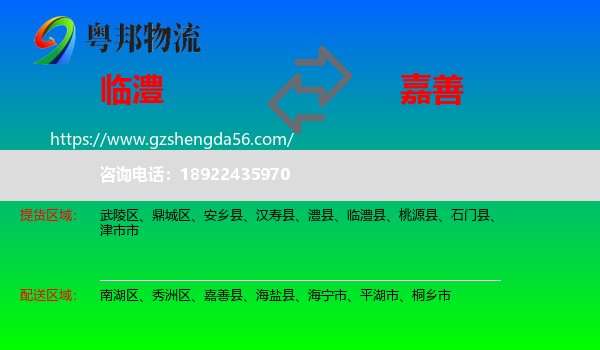 临澧县到嘉善县物流专线