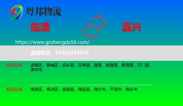 临澧县到嘉兴物流