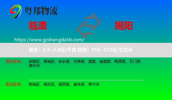 临澧县到揭阳物流