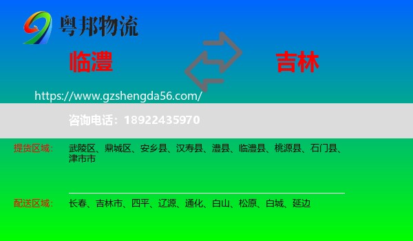 临澧县到吉林物流
