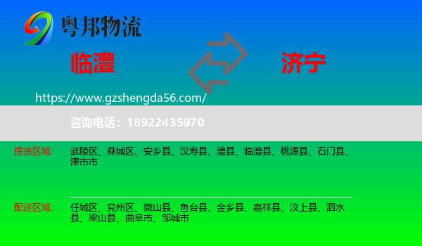 临澧县到济宁物流