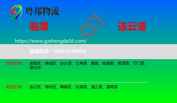 临澧县到连云港物流