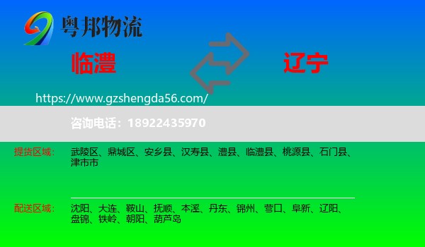 临澧县到辽宁物流