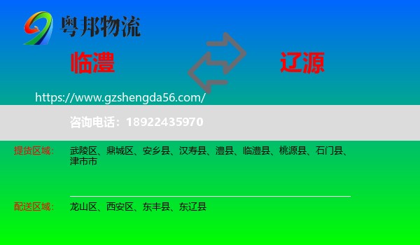 临澧县到辽源物流