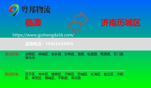 临澧县到历城区物流专线