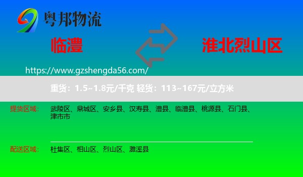 临澧县到烈山区物流专线