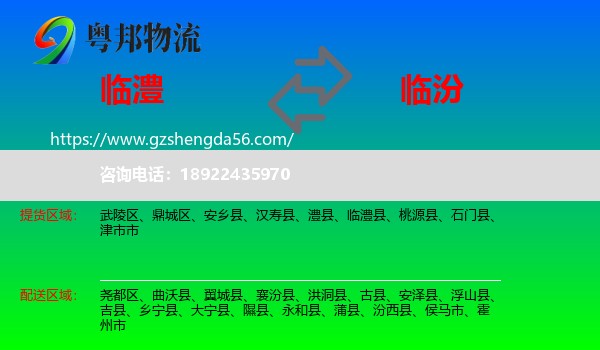 临澧县到临汾物流
