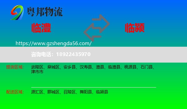 临澧县到临颍县物流专线