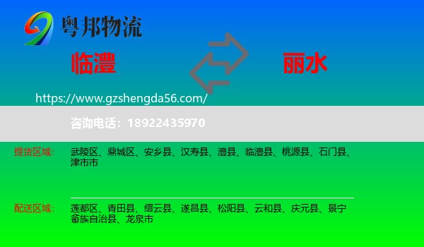 临澧县到丽水物流